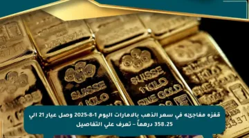 قفزة مفاجئة في سعر الذهب بالإمارات اليوم 1-8-2025 وصل عيار 21 إلى 358.25 درهماً – تعرف على التفاصيل